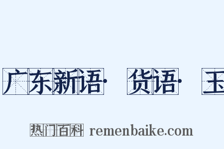 广东新语·货语·玉是什么意思的图片